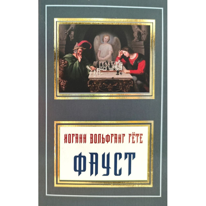 Фауст. Йоганн Вольфганг Гете