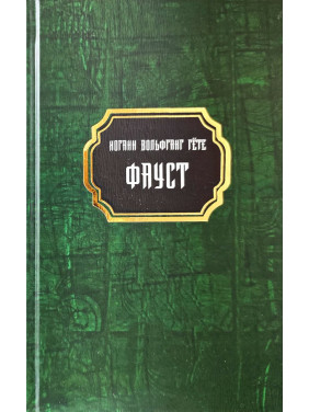 Фауст. Йоганн Вольфганг Гете (тверда обкладинка) Фауст. Йоганн Вольфганг Гете (тверда обкладинка)