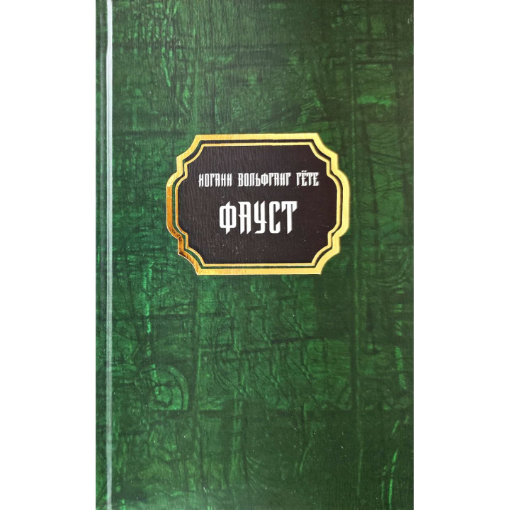 Фауст. Йоганн Вольфганг Гете (тверда обкладинка)