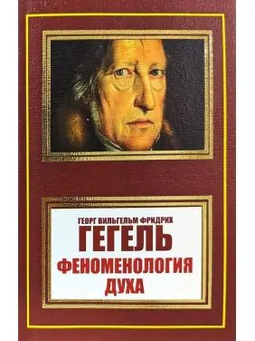 Феноменологія духу. Георг Вільгельм Фрідріх Гегель Феноменологія духу. Георг Вільгельм Фрідріх Гегель