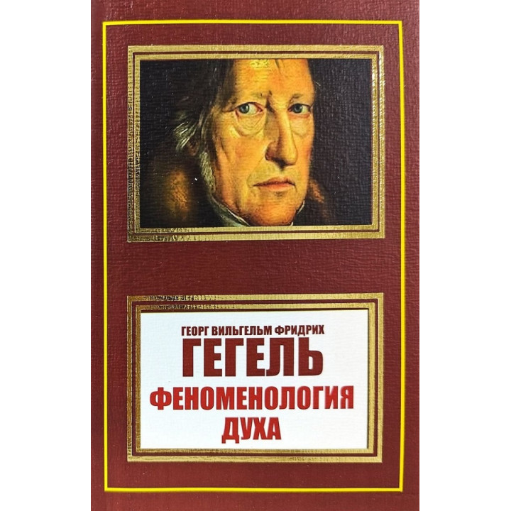 Феноменологія духу. Георг Вільгельм Фрідріх Гегель