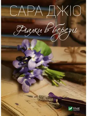 Фіалки в березні. Сара Джіо (покет) Фіалки в березні. Сара Джіо (покет)