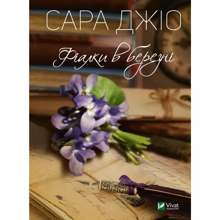 Фіалки в березні. Сара Джіо (покет)