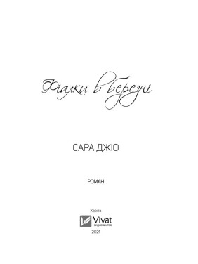 Фіалки в березні. Сара Джіо (тв)