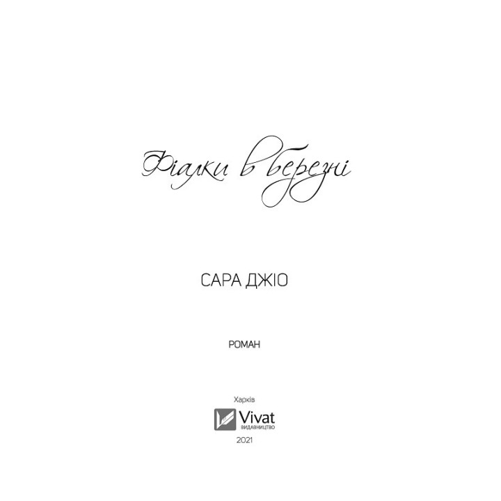 Фіалки в березні. Сара Джіо (тв)