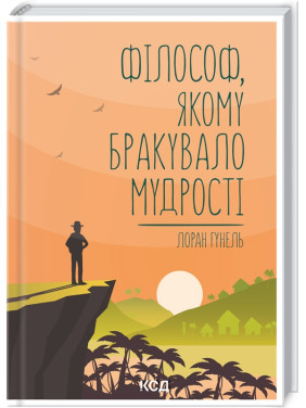 Філософ, якому бракувало мудрості. Лоран Гунель Філософ, якому бракувало мудрості. Лоран Гунель