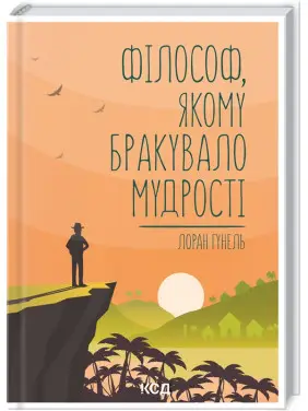 Філософ, якому бракувало мудрості. Лоран Гунель Філософ, якому бракувало мудрості. Лоран Гунель