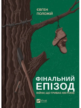 Фінальний епізод (війни, що триває 400 років). Євген Положій Фінальний епізод (війни, що триває 400 років). Євген Положій