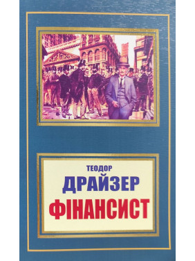 Фінансист. Теодор Драйзер Фінансист. Теодор Драйзер