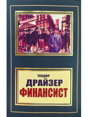 Фінансист. Теодор Драйзер (покет) Фінансист. Теодор Драйзер (покет)
