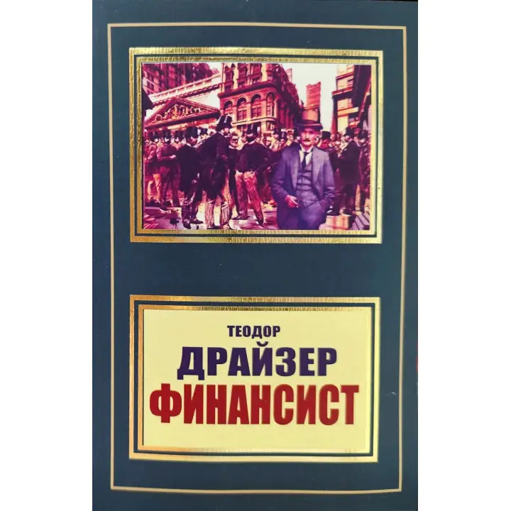 Фінансист. Теодор Драйзер (покет)