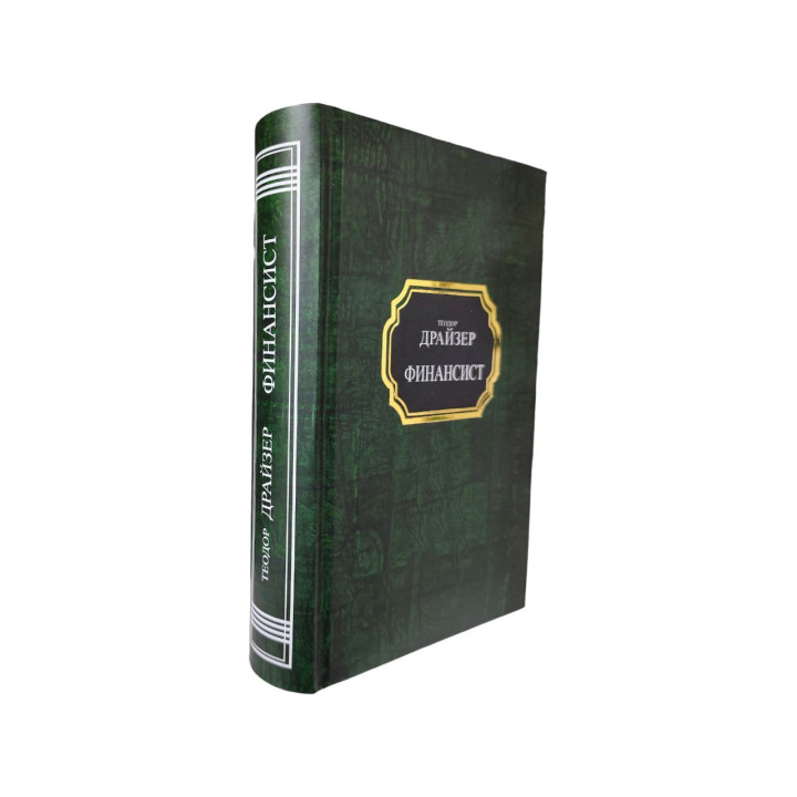Фінансист. Теодор Драйзер (покет/тв)