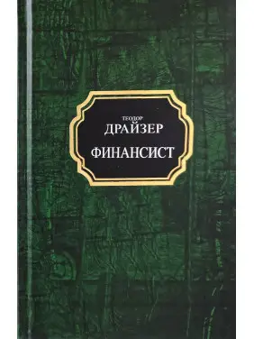 Финансист. Теодор Драйзер (покет/тв)