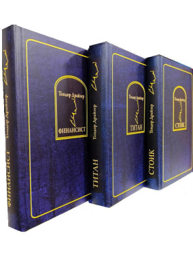 Фінансист. Титан. Стоїк. Комплект із 3 книг. Теодор Драйзер Фінансист. Титан. Стоїк. Комплект із 3 книг. Теодор Драйзер