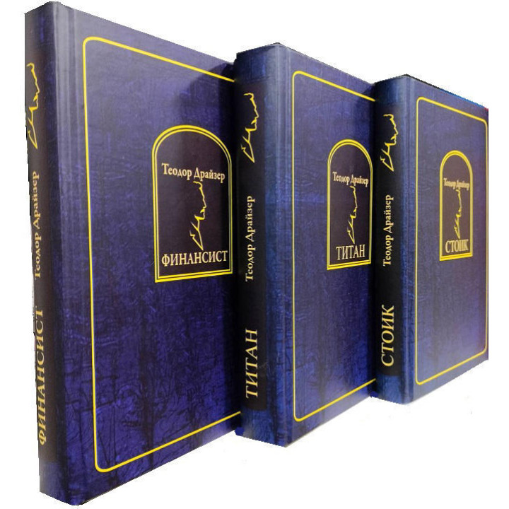 Фінансист. Титан. Стоїк. Комплект із 3 книг. Теодор Драйзер