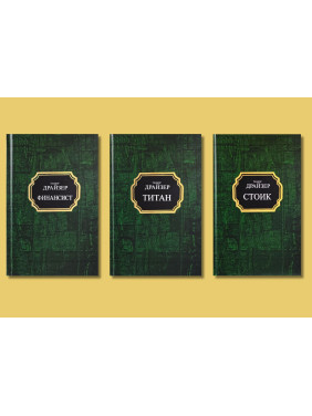 Фінансист + Титан + Стоїк. Теодор Драйзер. Комплект із 3-х книг (покет/тв) Фінансист + Титан + Стоїк. Теодор Драйзер. Комплект із 3-х книг (покет/тв)