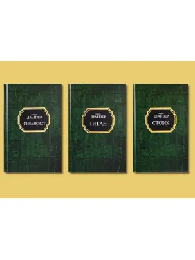 Финансист + Титан + Стоик. Теодор Драйзер. Комплект из 3-х книг (покет/тв) Финансист + Титан + Стоик. Теодор Драйзер. Комплект из 3-х книг (покет/тв)