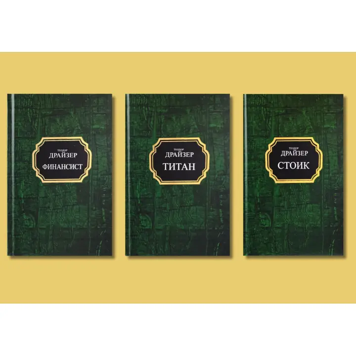 Финансист + Титан + Стоик. Теодор Драйзер. Комплект из 3-х книг (покет/тв)