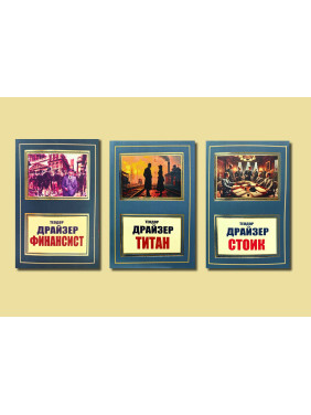 Фінансист + Титан + Стоїк. Теодор Драйзер. Комплект з 3 книг (покет) Фінансист + Титан + Стоїк. Теодор Драйзер. Комплект з 3 книг (покет)