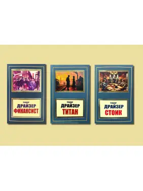 Финансист + Титан + Стоик. Теодор Драйзер. Комплект из 3-х книг (покет) Финансист + Титан + Стоик. Теодор Драйзер. Комплект из 3-х книг (покет)