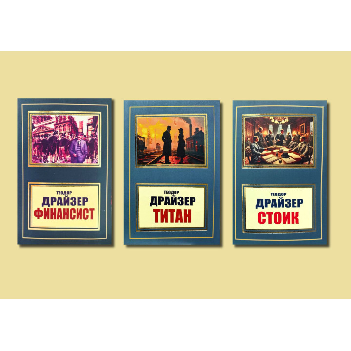 Фінансист + Титан + Стоїк. Теодор Драйзер. Комплект з 3 книг (покет)