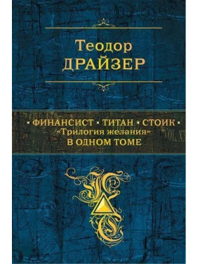 Финансист. Титан. Стоик. "Трилогия желания" в одном томе. Теодор Драйзер. (тв. переплёт) Финансист. Титан. Стоик. "Трилогия желания" в одном томе. Теодор Драйзер. (тв. переплёт)