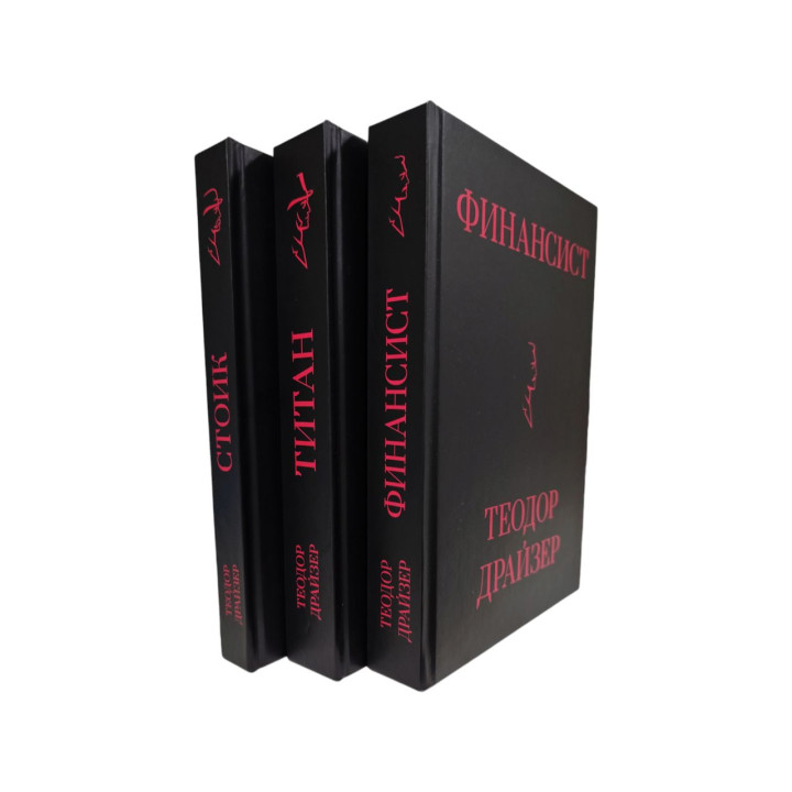 Финансист+Титан+Стоик. Трилогия Т. Драйзер