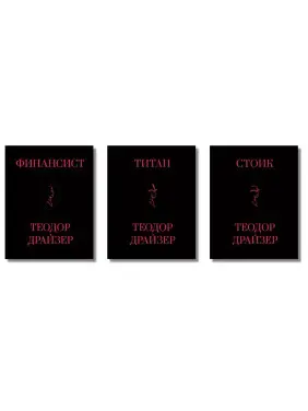 Фінансист + Титан + Стоїк. Трилогія Т. Драйзер