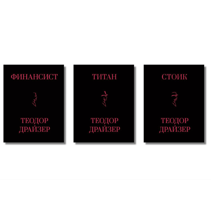 Финансист+Титан+Стоик. Трилогия Т. Драйзер