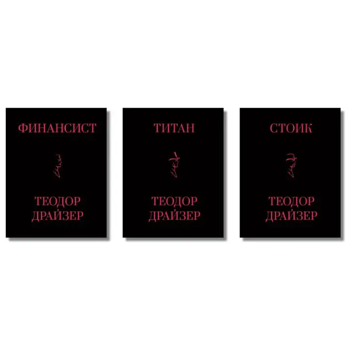 Фінансист + Титан + Стоїк. Трилогія Т. Драйзер