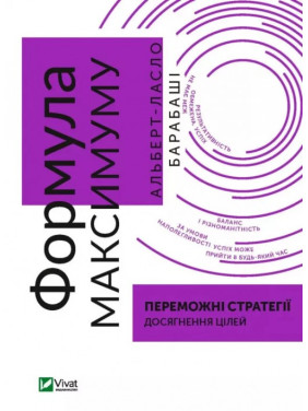 Формула максимуму. Переможні стратегії досягнення цілей. Альберт-Ласло Барабаші Формула максимуму. Переможні стратегії досягнення цілей. Альберт-Ласло Барабаші