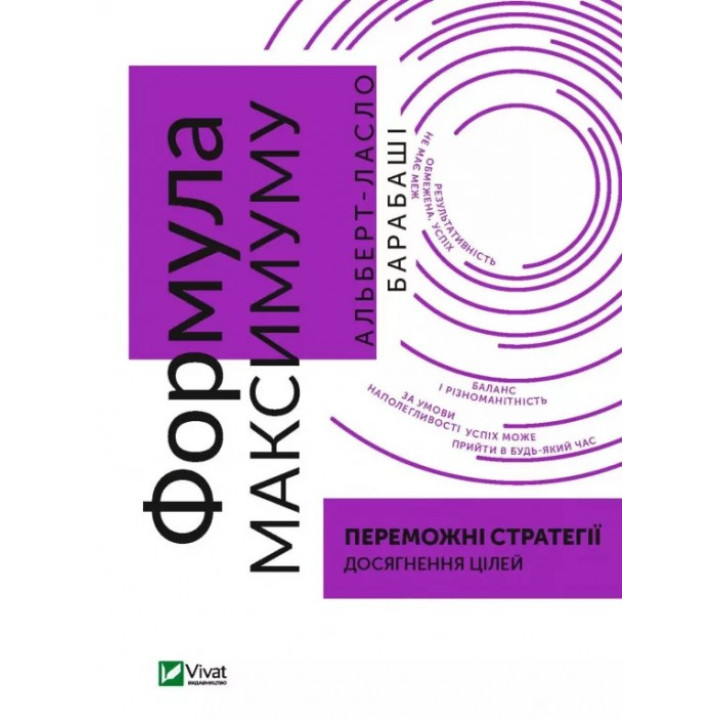  Формула максимуму. Переможні стратегії досягнення цілей. Альберт-Ласло Барабаші