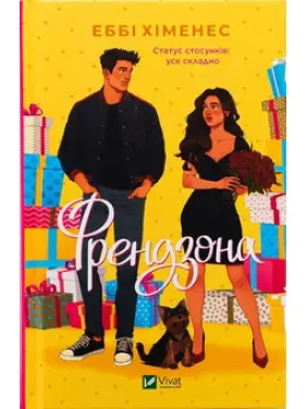 Френдзона (Френдзона #1). Еббі Хіменес Френдзона (Френдзона #1). Еббі Хіменес