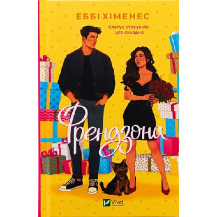 Френдзона (Френдзона #1). Еббі Хіменес