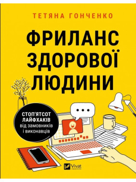 Фриланс здорової людини. Стоп'ятсот лайфхаків від замовників і виконавців. Тетяна Гонченко Фриланс здорової людини. Стоп'ятсот лайфхаків від замовників і виконавців. Тетяна Гонченко