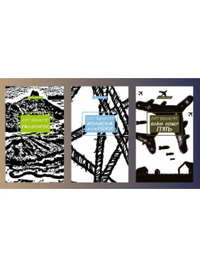 Галапагос + Колыбель для кошки + Бойня №5. Курт Воннегут Галапагос + Колыбель для кошки + Бойня №5. Курт Воннегут