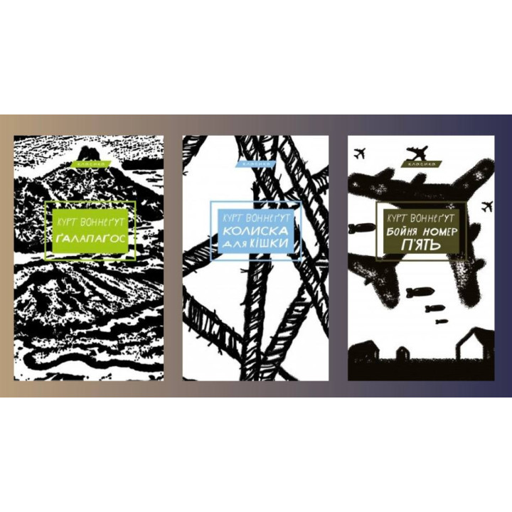 Ґалапаґос + Колиска для кішки + Бойня №5. Курт Воннегут