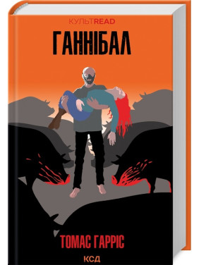 Ганнібал (Ганнібал Лектор #3). Томас Гарріс