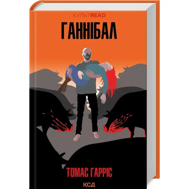 Ганнібал (Ганнібал Лектор #3). Томас Гарріс