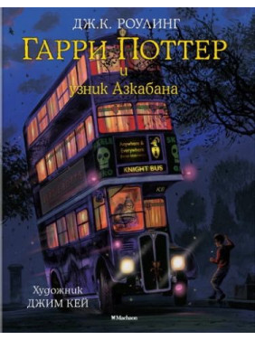 Гаррі Поттер і в'язень Азкабану (з кольоровими ілюстраціями) Джоан Кетлін Роулінг