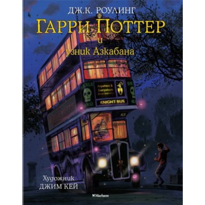 Гаррі Поттер і в'язень Азкабану (з кольоровими ілюстраціями) Джоан Кетлін Роулінг