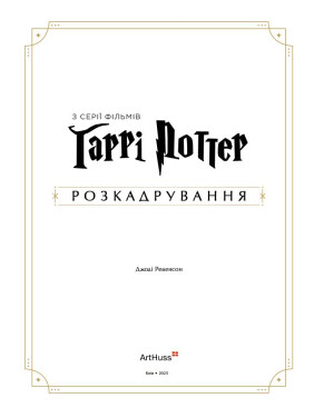 Гаррі Поттер: розкадрування. Джоді Ревенсон 