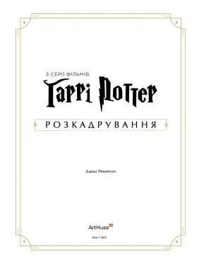 Гарри Поттер: раскадрование. Джоди Ревенсон
