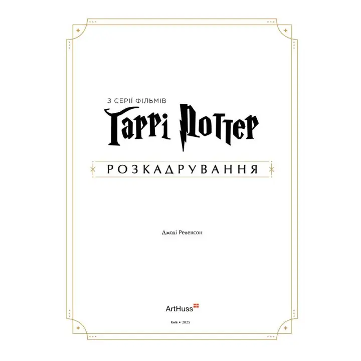 Гарри Поттер: раскадрование. Джоди Ревенсон