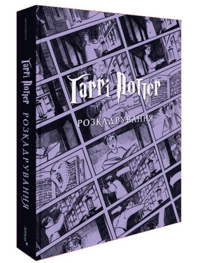 Гаррі Поттер: розкадрування. Джоді Ревенсон 