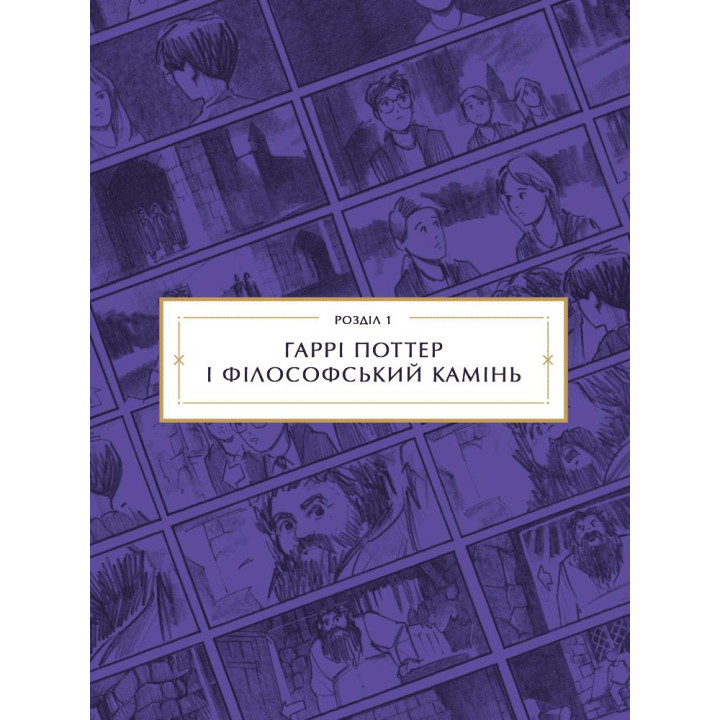Гаррі Поттер: розкадрування. Джоді Ревенсон 