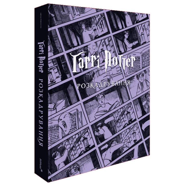 Гаррі Поттер: розкадрування. Джоді Ревенсон 