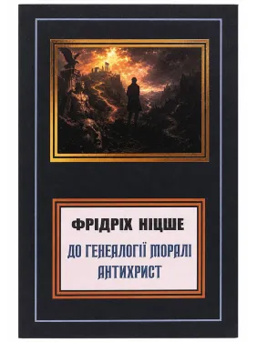 Генеалогия морали. Антихрист. Фридрих Вильгельм Ницше