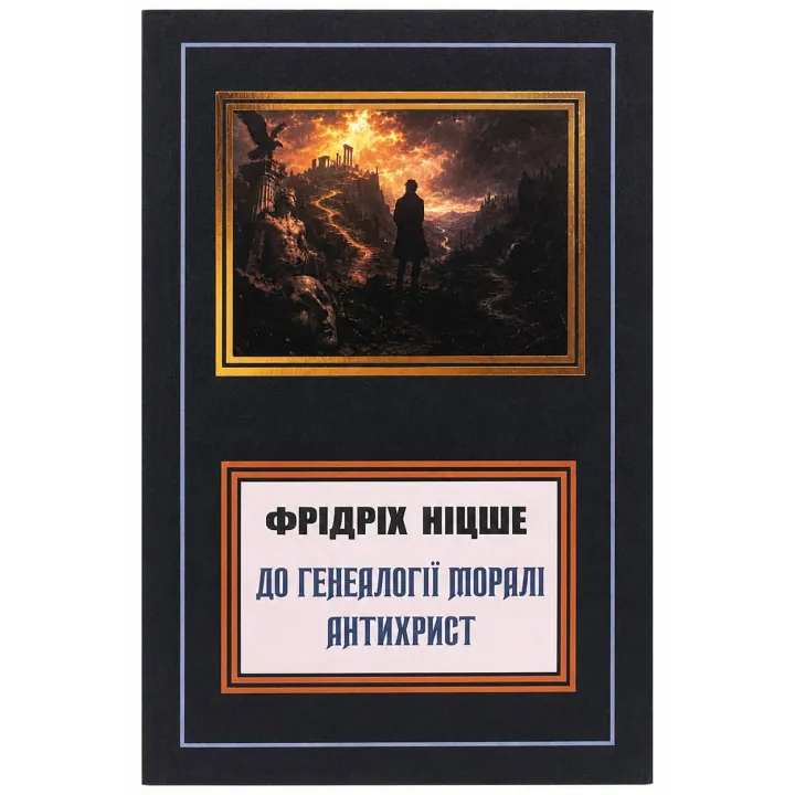 Генеалогия морали. Антихрист. Фридрих Вильгельм Ницше