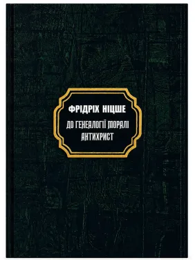 Генеалогия морали. Антихрист. Фридрих Вильгельм Ницше (тв)
